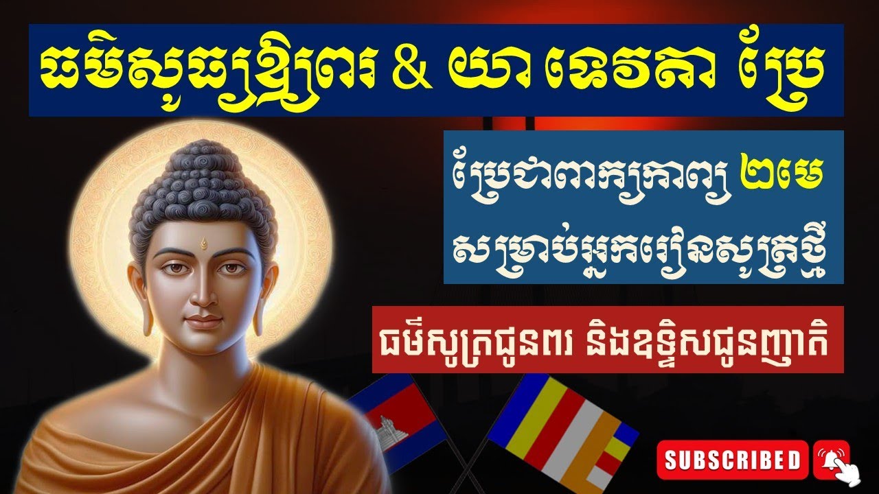 ធម៌សូត្រអោយពរ & ធម៌ យា ទេវតា ប្រែជាពាក្យកាព្យពិសេស (អក្សរច្បាស់ HD ) #dhamma #រៀនសូត្រធម៌