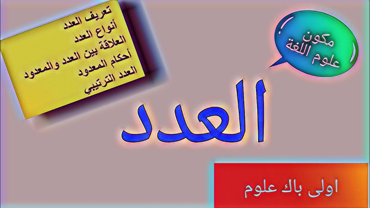 العدد.مكون علوم اللغة .أولى باك علوم جميع الشعب العلمية والتقنية.