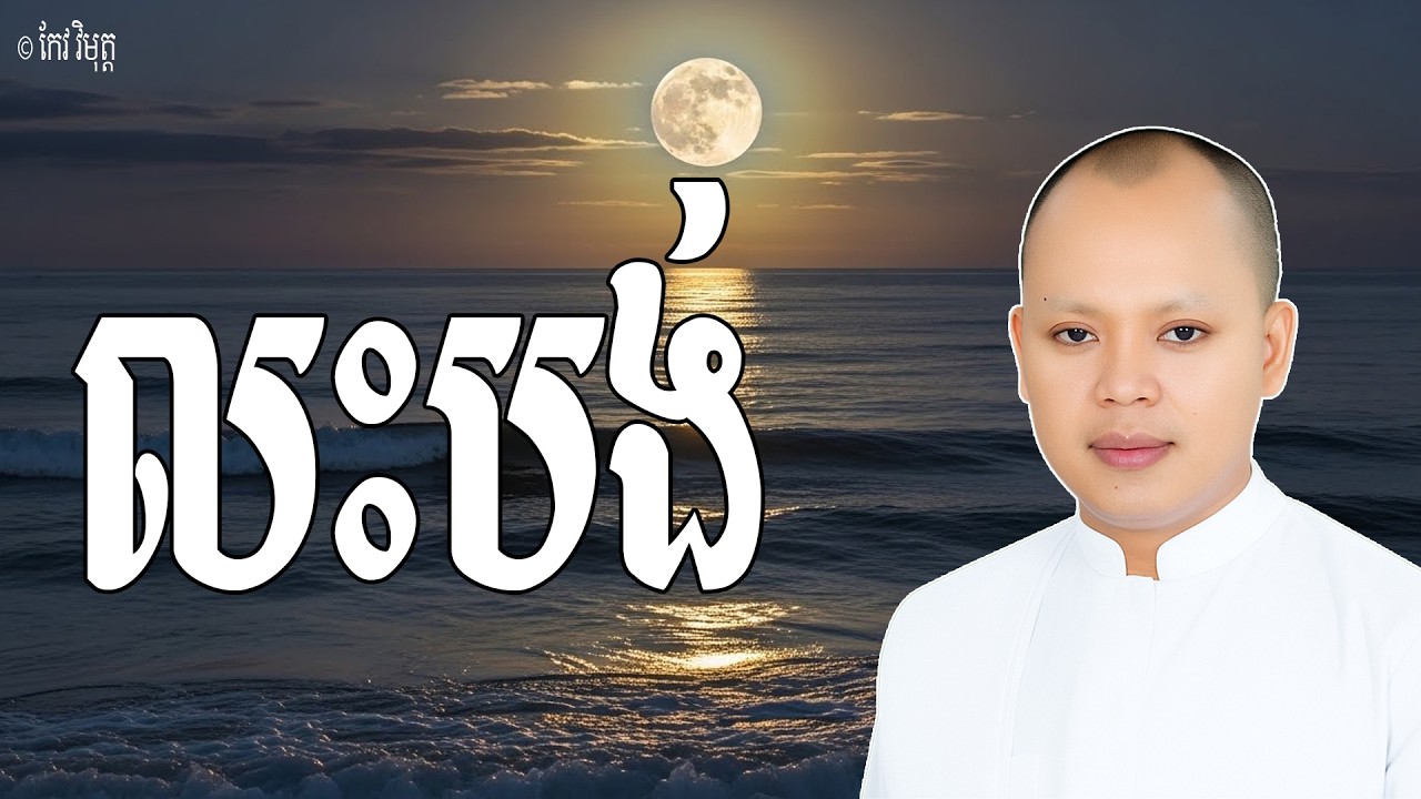 Vol.105 | ទានគឺជាការ 