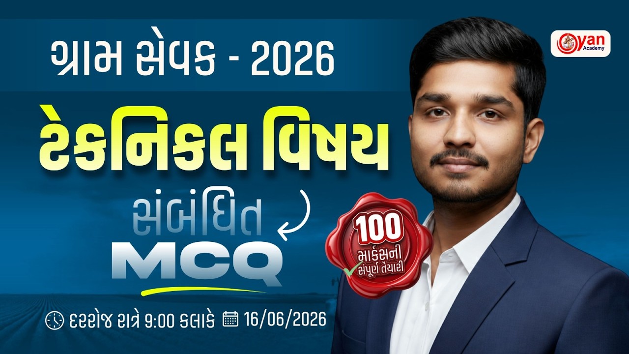 Gram Sevak Exam 2026 | Technical વિષય સંબંધિત MCQ | ગ્રામ સેવક 2026 | Gram Sevak Model Paper @9:00PM