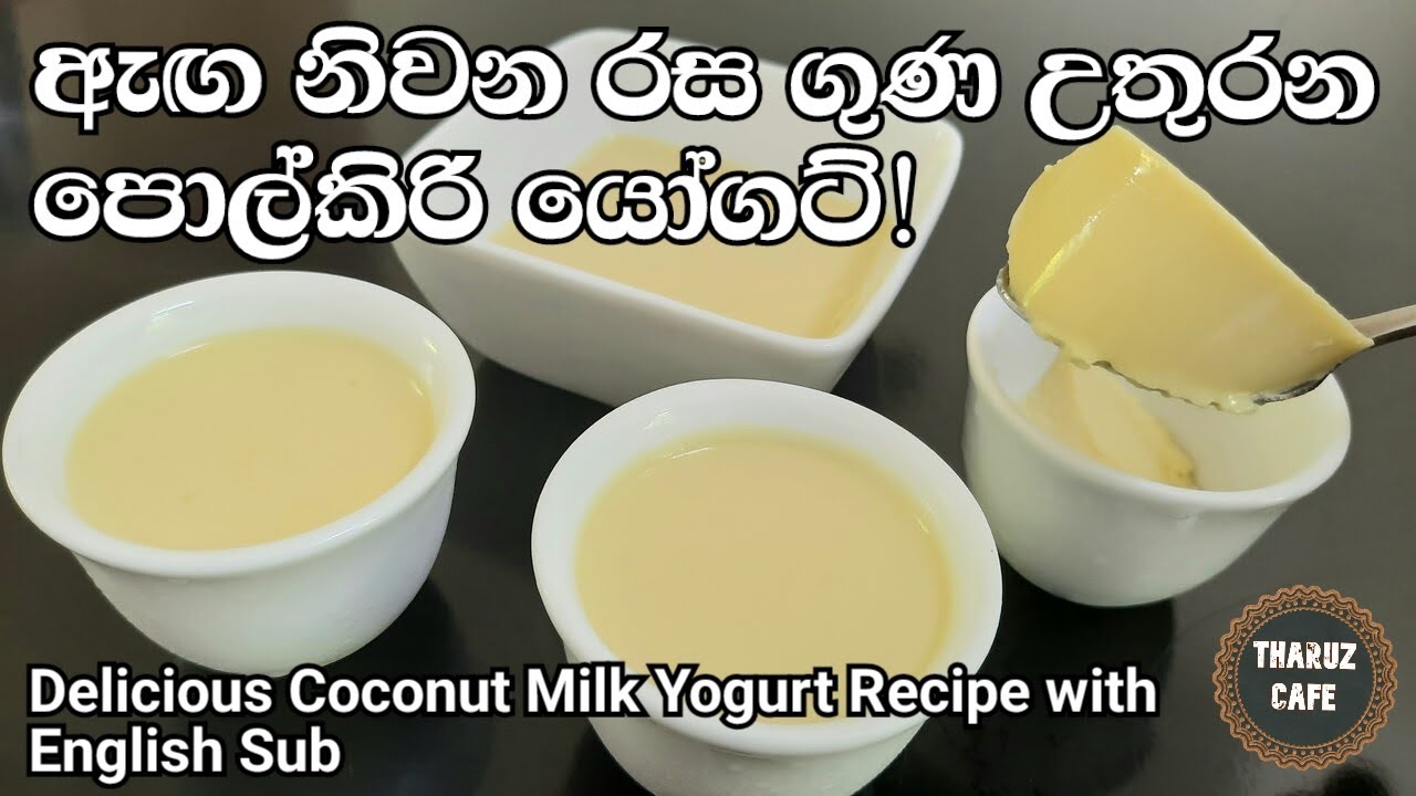 අඩු වියදමින්, රස ගුණ පිරුණු, වස විස නැති පොල්කිරි යෝගට් ගෙදරදීම හදමු|Delicious Coconut Milk Yogurt