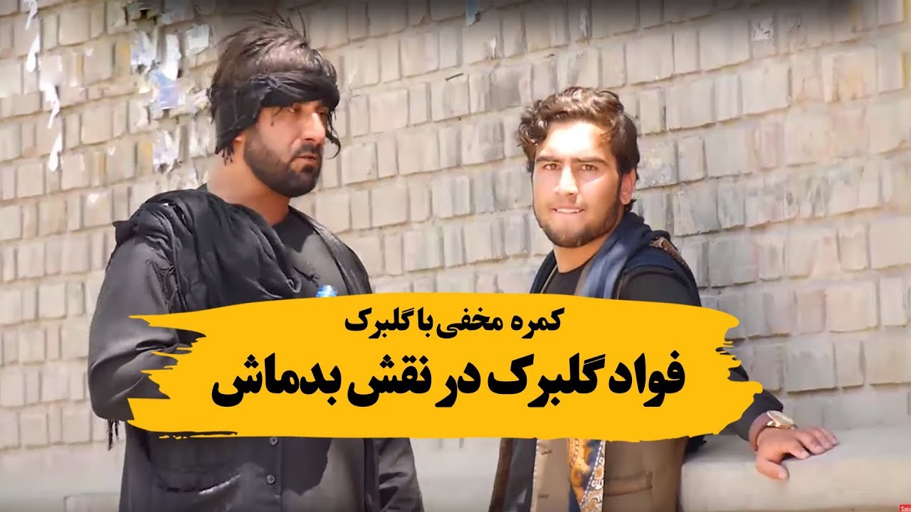 کمره مخفی با گلبرک - فواد گلبرگ در نقش بدماش