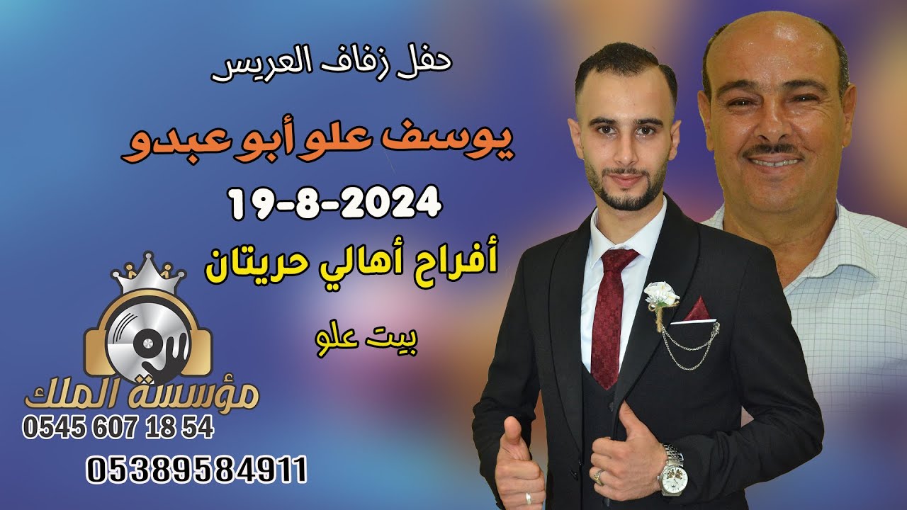 افراح اهالي حريتان بيت علو#حفل زفاف العريس يوسف علو أبوعبدو //الحفل في رعاية مؤسسة الملك//