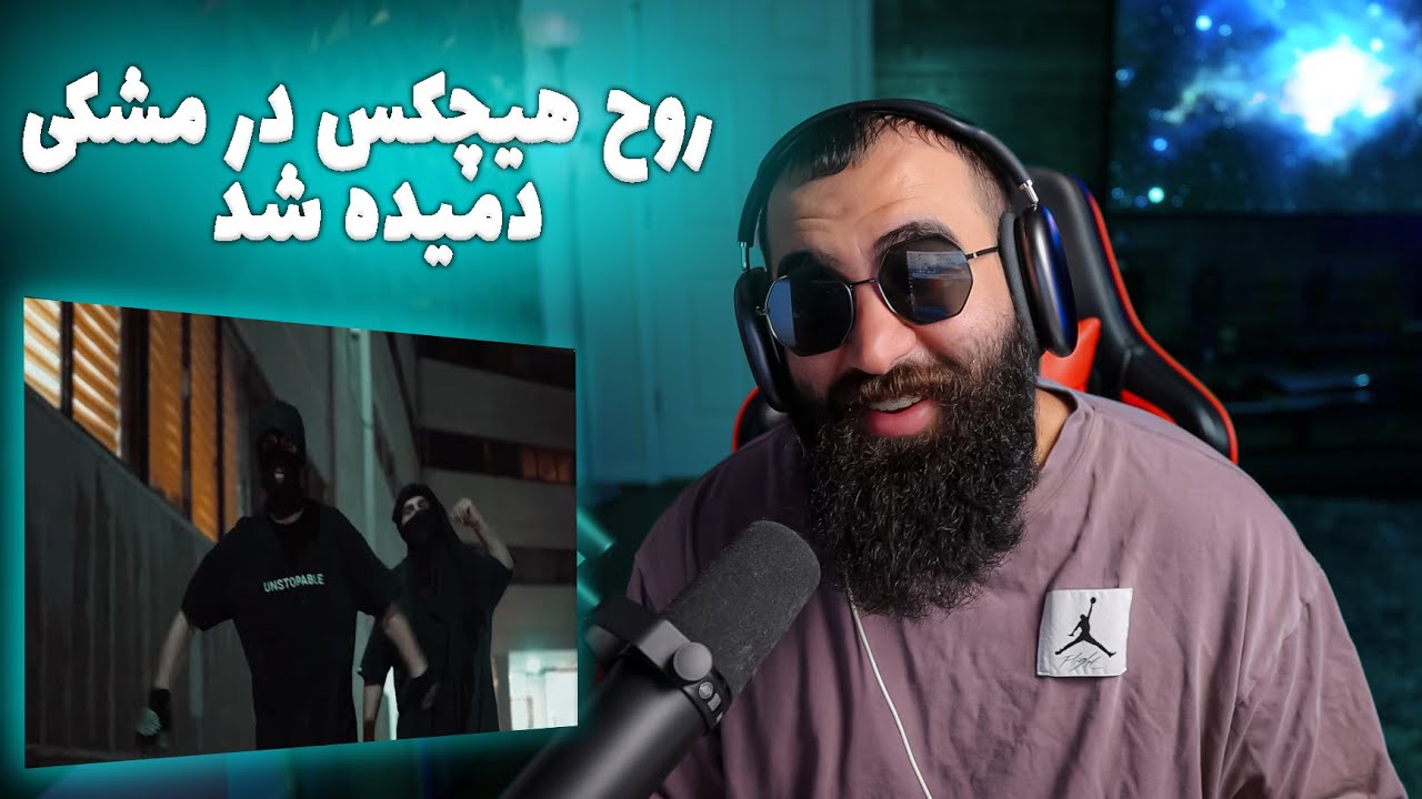 ری اکشن به اختلاف از مشکی (دیس آشنا) - Meshki Ekhtelaf - REACTION