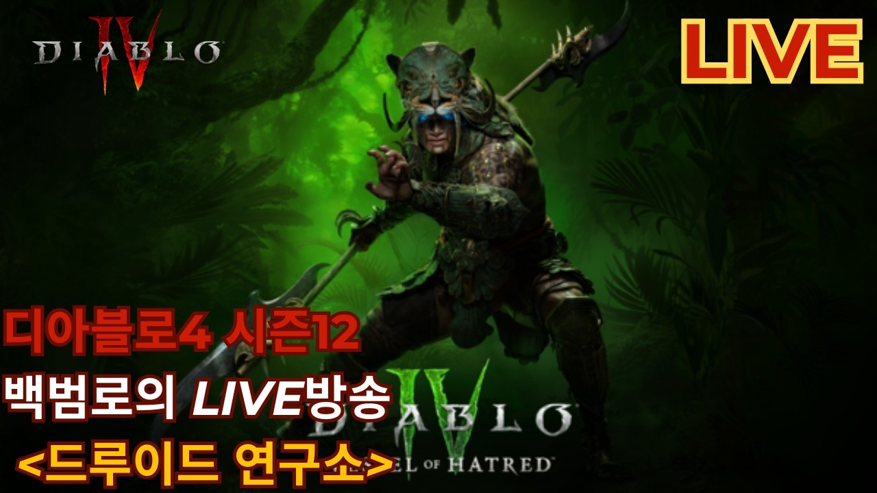 [디아블로4 시즌 12] 드루이드 연구소