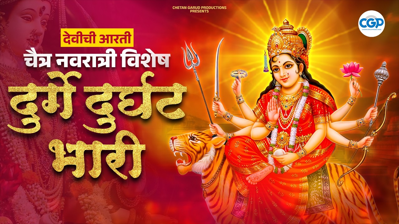 दुर्गा देवी आरती - दुर्गे दुर्घट भारी | चैत्र नवरात्री विशेष l Durge Durghat Bhari | देवीची आरती