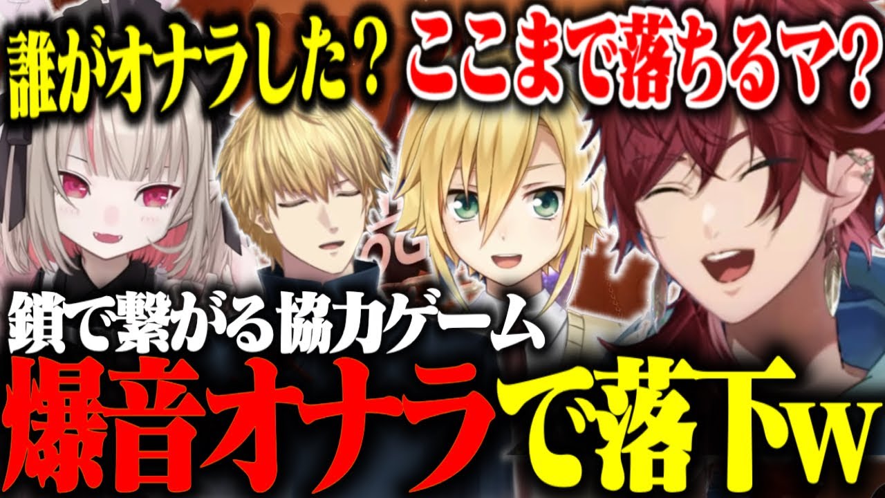 【Chained Together】4人が鎖で繋がれた超鬼畜ゲーをクリアするローレン達【ローレン・イロアス/魔界ノりりむ/卯月コウ/エビオ/切り抜き/にじさんじ】
