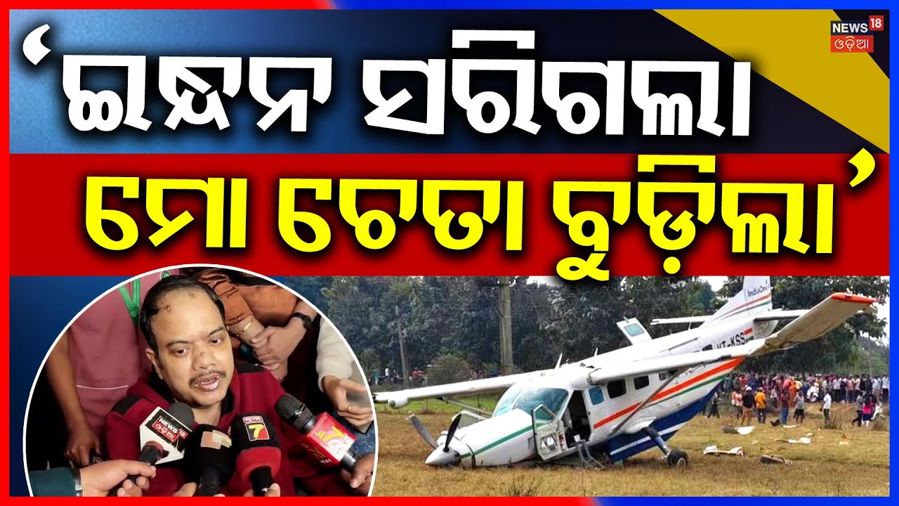 ବିମାନ ଦୁର୍ଘଟଣା ପାଇଲଟ କହିଲେ ଛାତିଥରା କଥା ! Rourkela Plane Crash | Rourkela | Plane Crash | Odia News