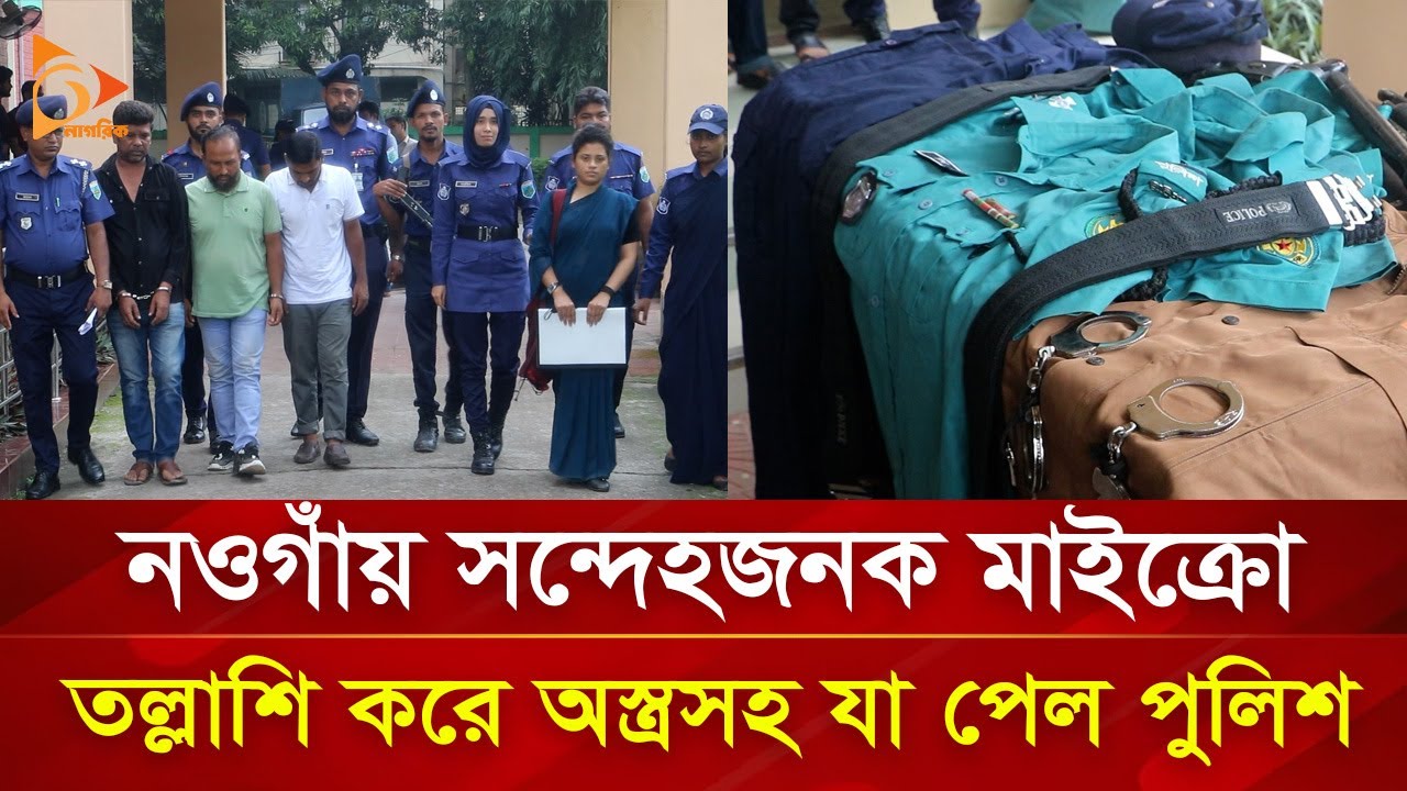 নওগাঁয় সন্দেহজনক মাইক্রো তল্লাশি করে অ/স্ত্র/স/হ যা পেল পুলিশ | Nagorik TV