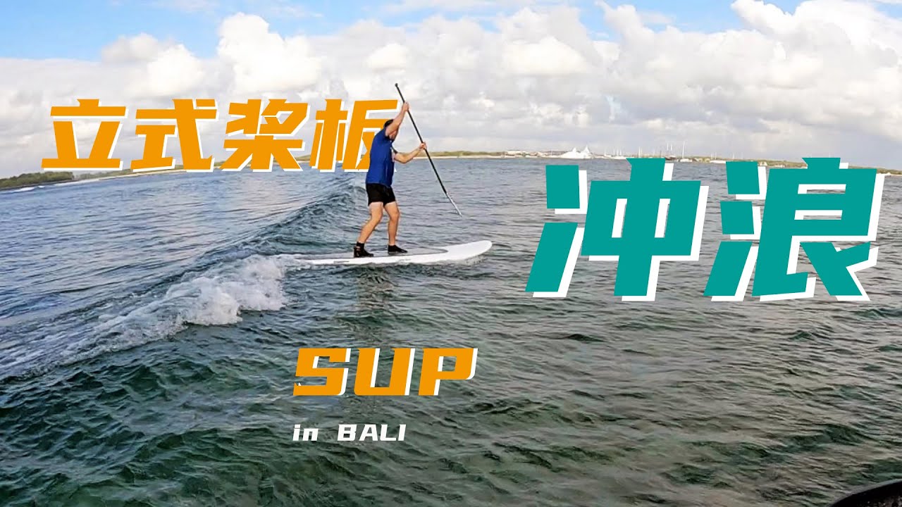 #桨板 #SUP #冲浪 初体验 ｜ #立式桨板 #槳板 #巴厘岛