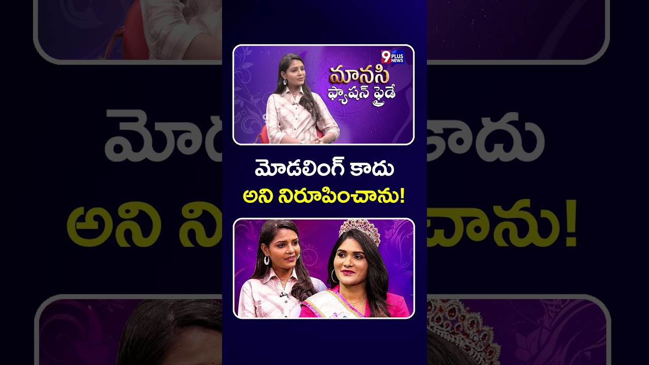 మోడలింగ్ కాదు  అని నిరూపించాను! | From a Village to Mrs. India  | Manasi | 9Plus News