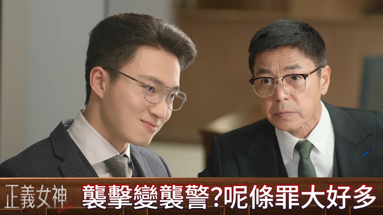 正義女神｜第10集｜襲擊變襲警？呢條罪大好多，邊個教你咁做？｜正義女神｜佘詩曼｜譚耀文｜陳煒｜周嘉洛｜許紹雄