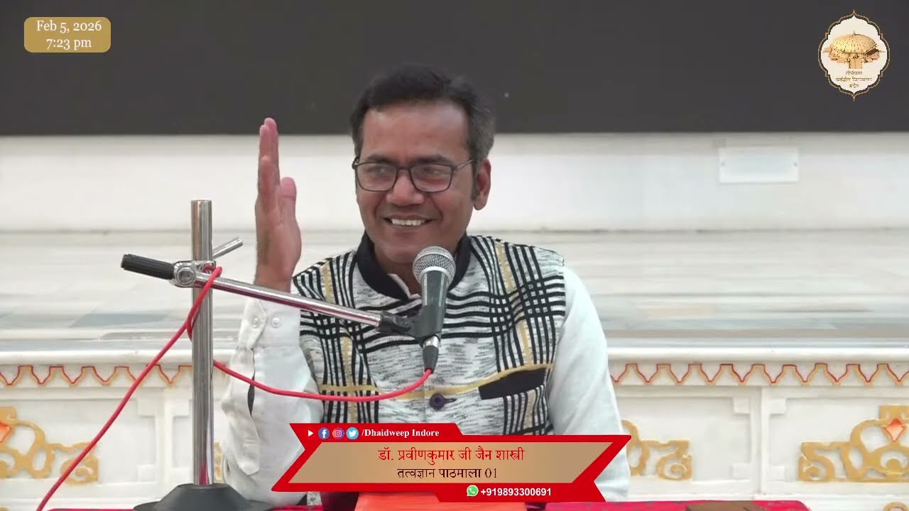 57. तत्त्वज्ञान पाठमाला, भाग -1 (पाठ - 6) (पंच भाव) (5 भावों में हेय, ज्ञेय व उपादेय?) 05/02/26