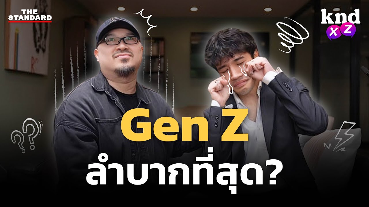 Gen Z ลำบากที่สุดจริงไหม? ความ ‘ลำบาก’ ของมนุษย์แต่ละ Generation | คำนี้ดีXZ EP.15