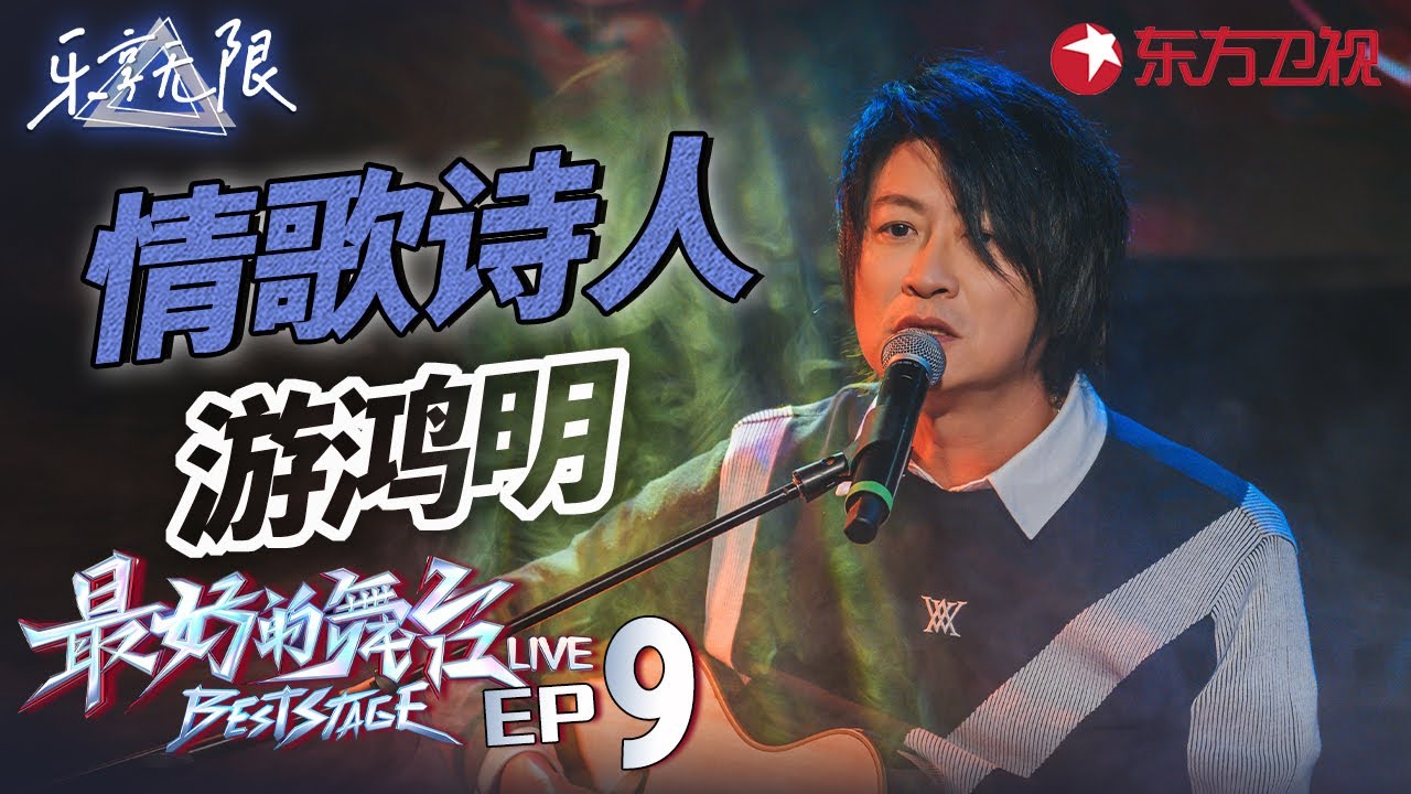 “音乐诗人”游鸿明独特嗓音太催泪了！唱作才子首次分享音乐路程！ #最好的舞台 乐享无限live EP05 FULL