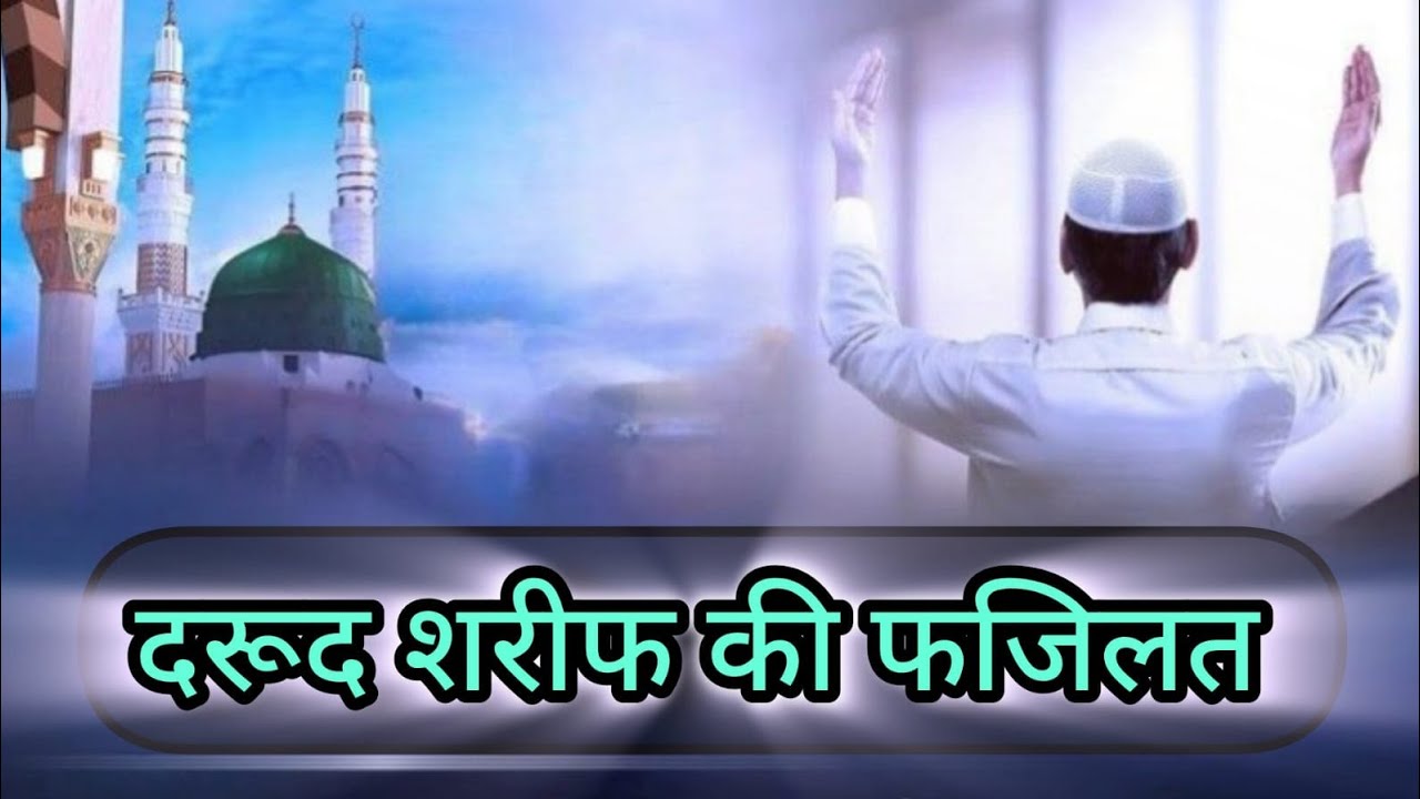 Darud shareef ki fazilat #likesharesubscribe #deenibaatien #facts #motivation #viralslamiccontent