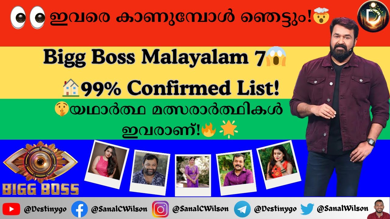 ഇവരെ കാണുമ്പോൾ ഞെട്ടും! 😱😱 Bigg Boss Malayalam season 7 prediction list 💯 #biggbossmalayalamseason7