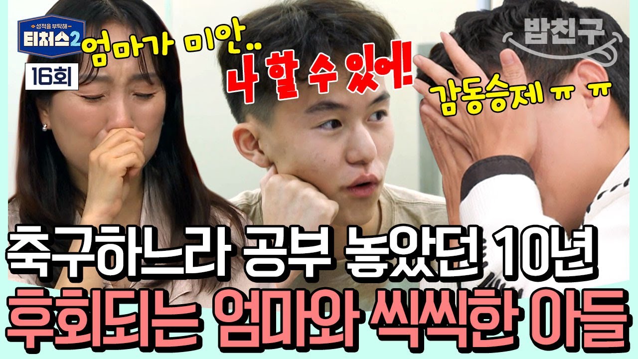 [#밥친구] “성적 최하예요” 10년 공부 놓은 축구선수 아들… 엄마의 눈물💧과 씩씩한 아들의 다짐! | #티처스2 16회