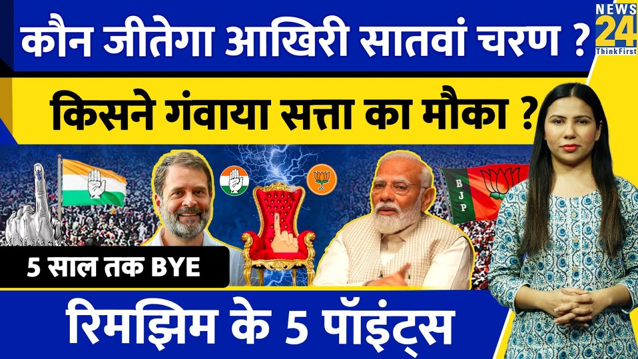 Election News 2024 :  Lok Sabha Final Phase कौन जीतेगा ? Seventh Phase l Rimjhim Ke 5 Points