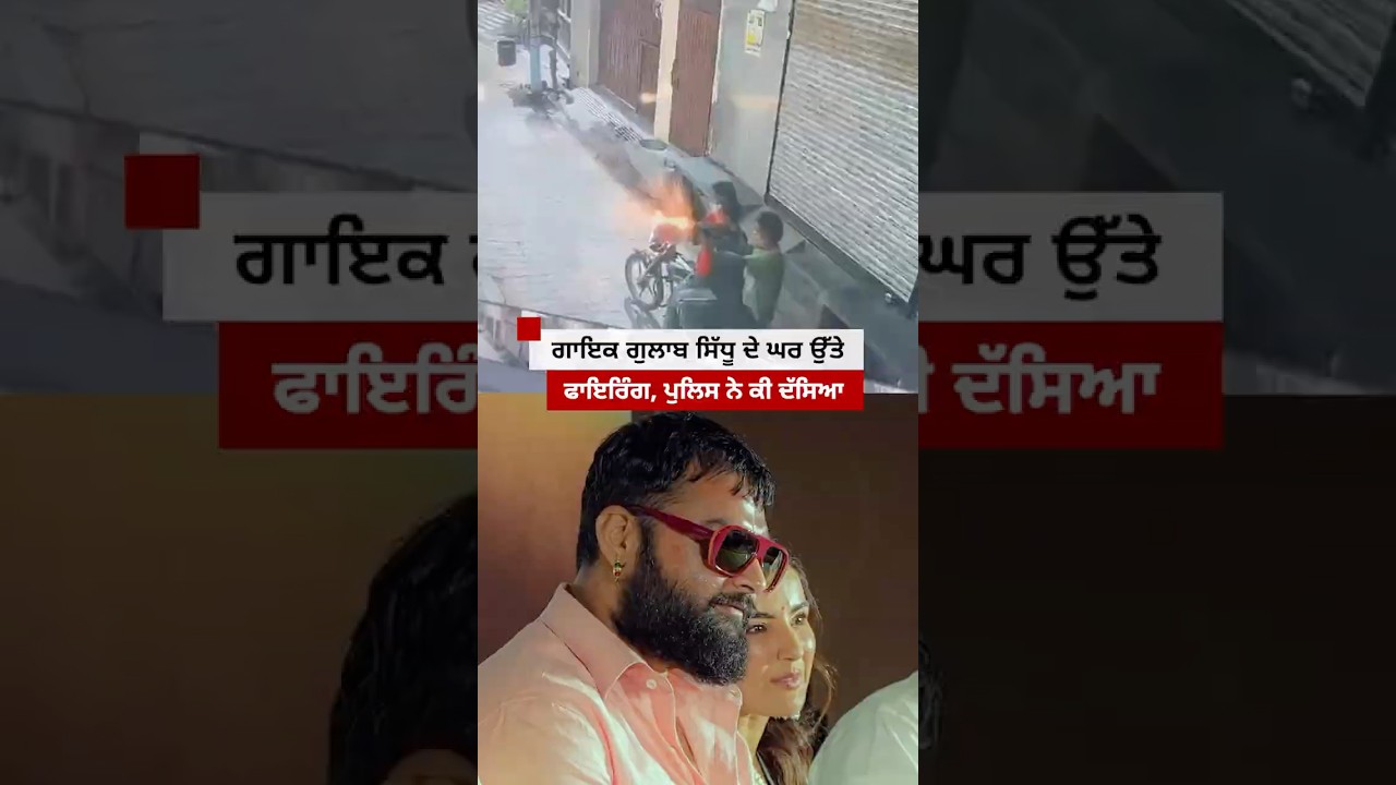 Singer Gulab Sidhu ਦੇ ਘਰ ਉੱਤੇ ਹੋਈ Firing | 𝐁𝐁𝐂 𝐏𝐔𝐍𝐉𝐀𝐁𝐈