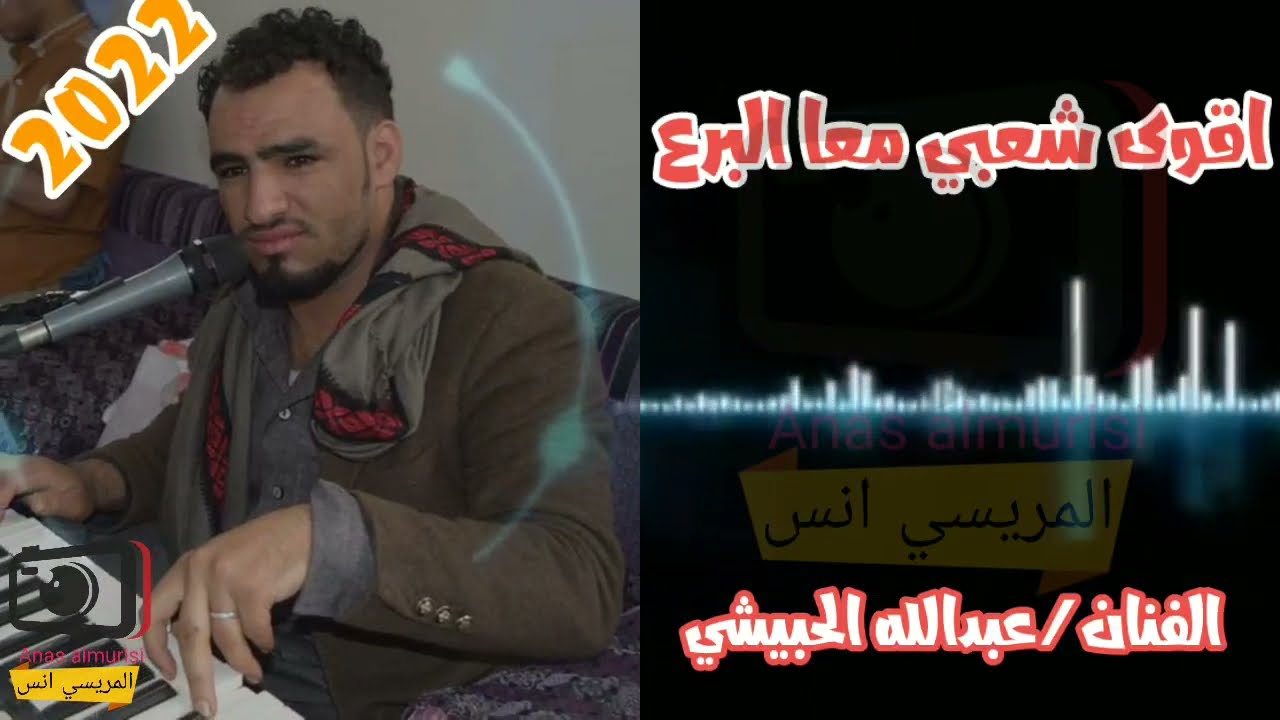 اقوى شعبي$$جديد2022 $$للفنان عبدالله الحبيشي