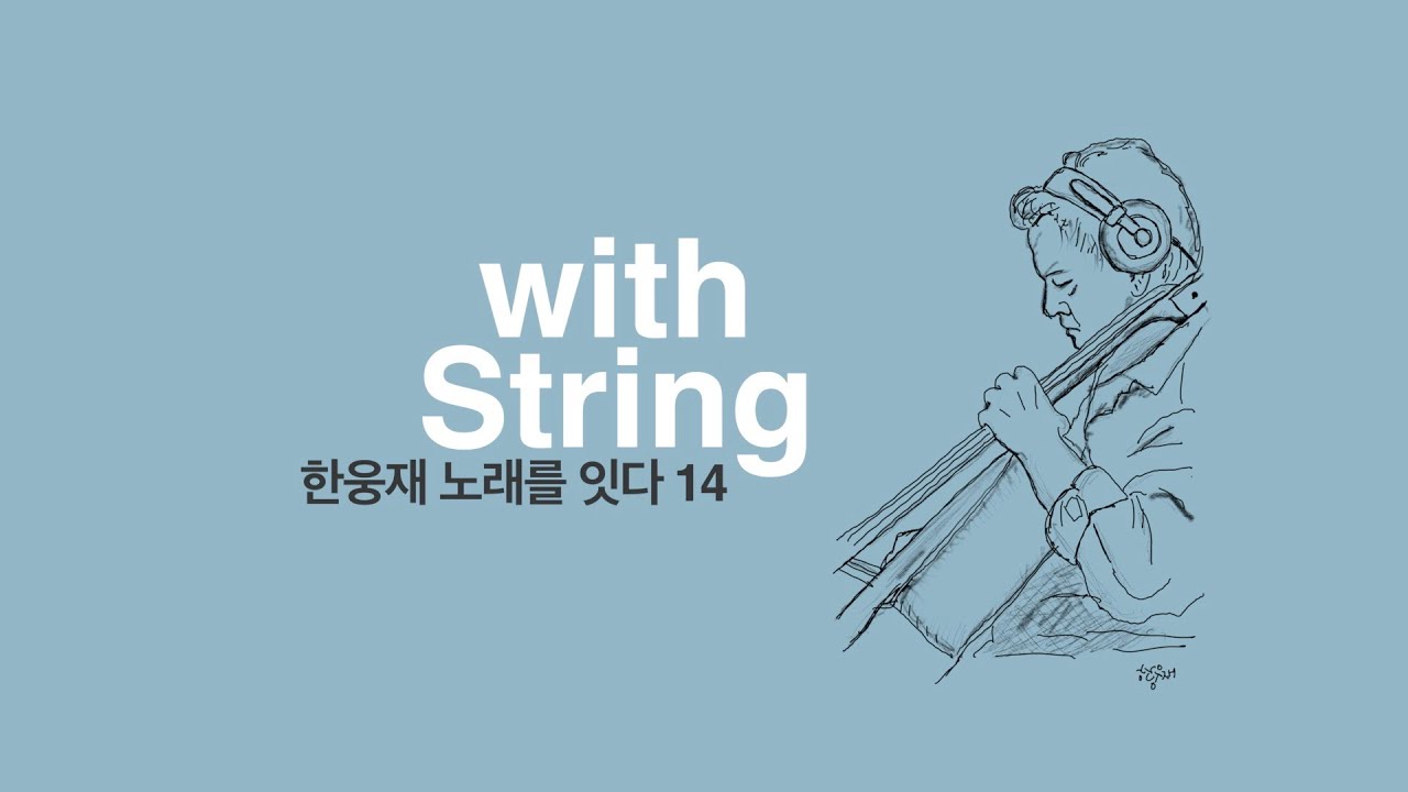 한웅재 노래를 잇다14[with string]