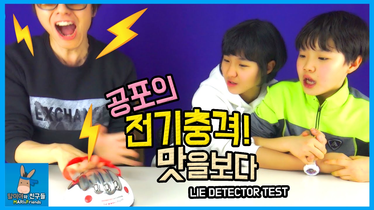 Опасаясь поражения электрическим током! Lie Detector ТЕСТ | MariAndFriends