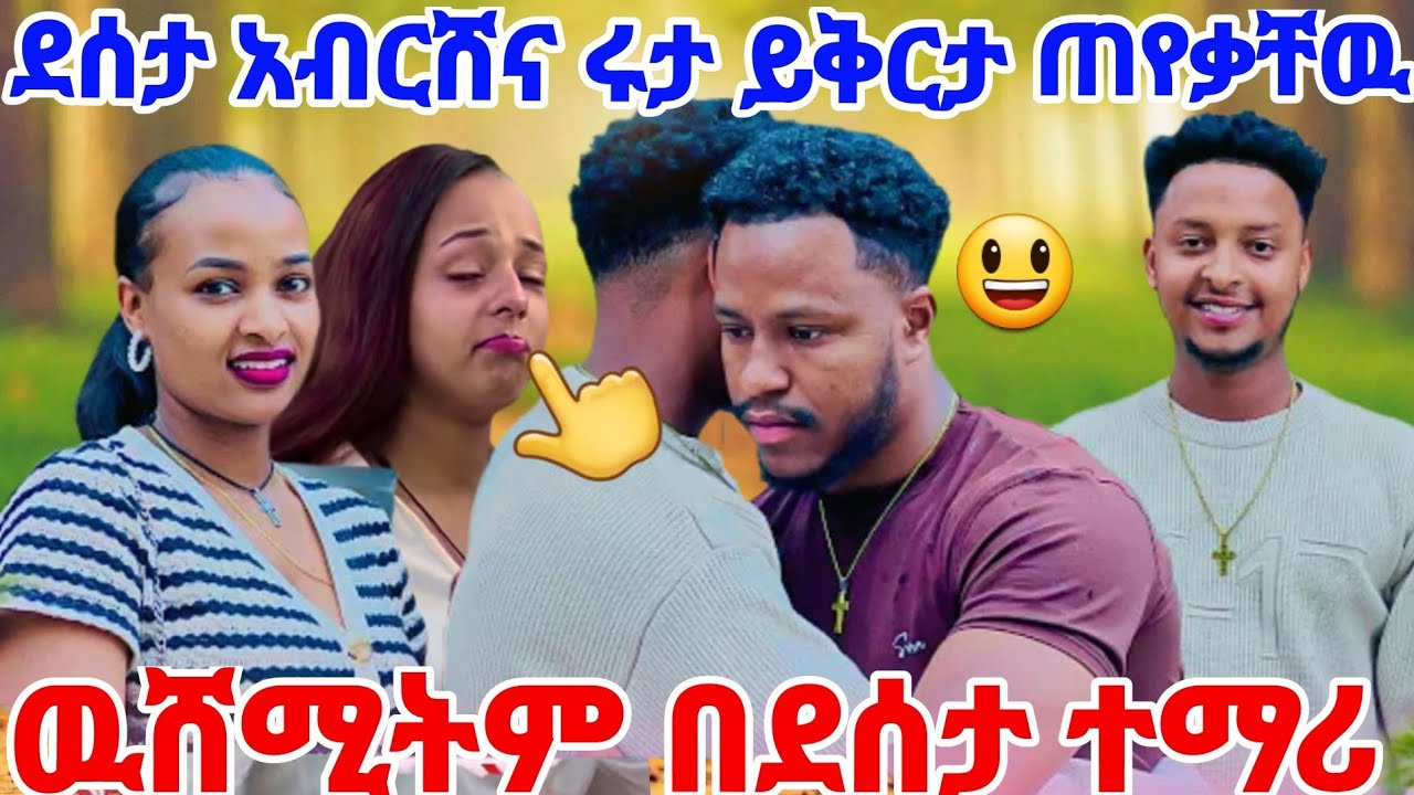 ደሰታ አብርሸና ሩታ ይቅርታ ጠየቃቸዉ🤔ዉሸሚት አንቺም ከደሰታ ተማሪ😃@Rutagrace_r @abgrace7318 @BirukTube- 