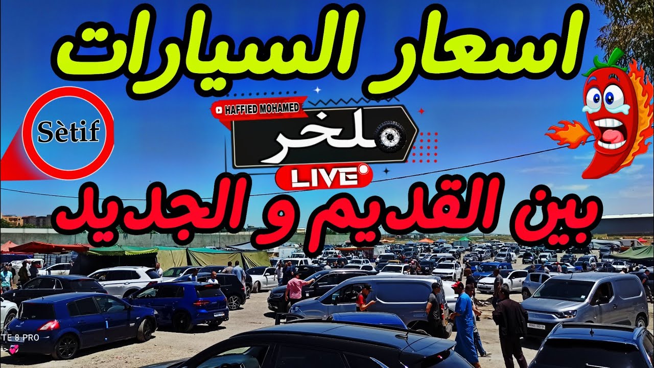 أسعار السيارات اليوم من السوق الأسبوعي لولاية سطيف أكبر سوق في الجزائر #ملخر