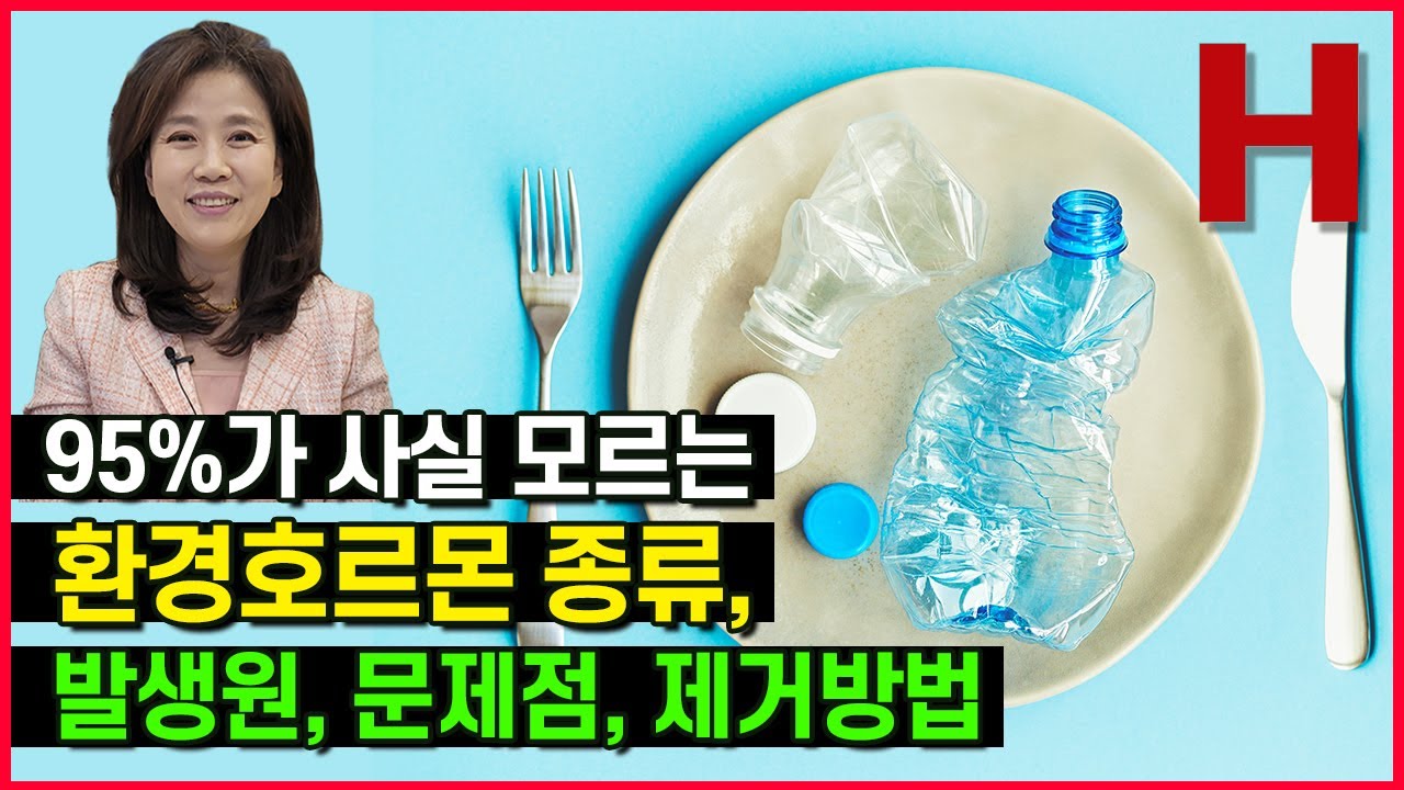 꼭 알고 있어야할 생활속 환경호르몬과 문제점, 제거방법을 알려드립니다