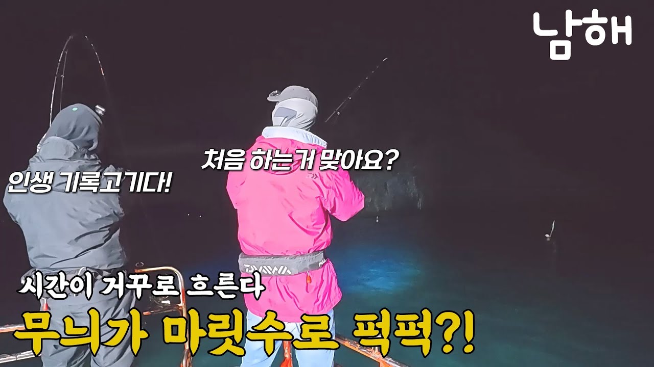 처음 하는 사람이 10마리를...? 시간이 거꾸로 흐르는 남해 팁런 낚시