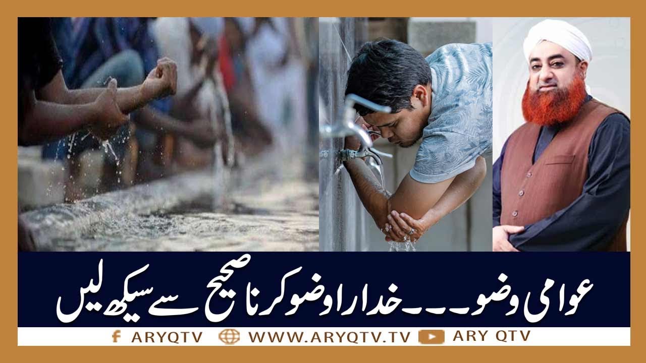 Awami Wuzu Ka ALLAH HAFIZ Hai | Islamic Information | Mufti Akmal | ARY Qtv
