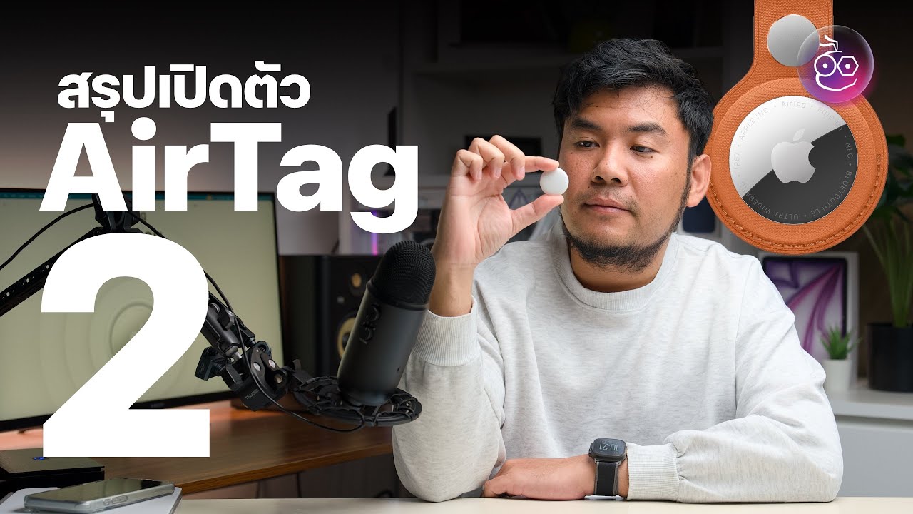 สรุปเปิดตัว​ AirTag 2 ชิป U2 ค้นหาง่ายขึ้น ไกลขึ้น ลำโพงดังขึ้น ในราคาเดิม