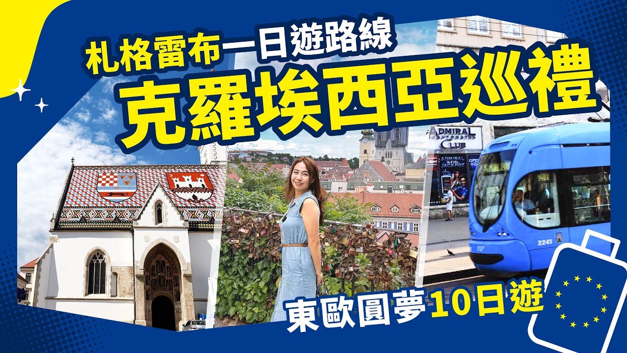 【東歐圓夢10日】克羅埃西亞🇭🇷 ✨札格雷布一日遊攻略  哪些必買一次看 EP③ ｜東南旅遊｜SETTOUR｜歐洲克斯匈