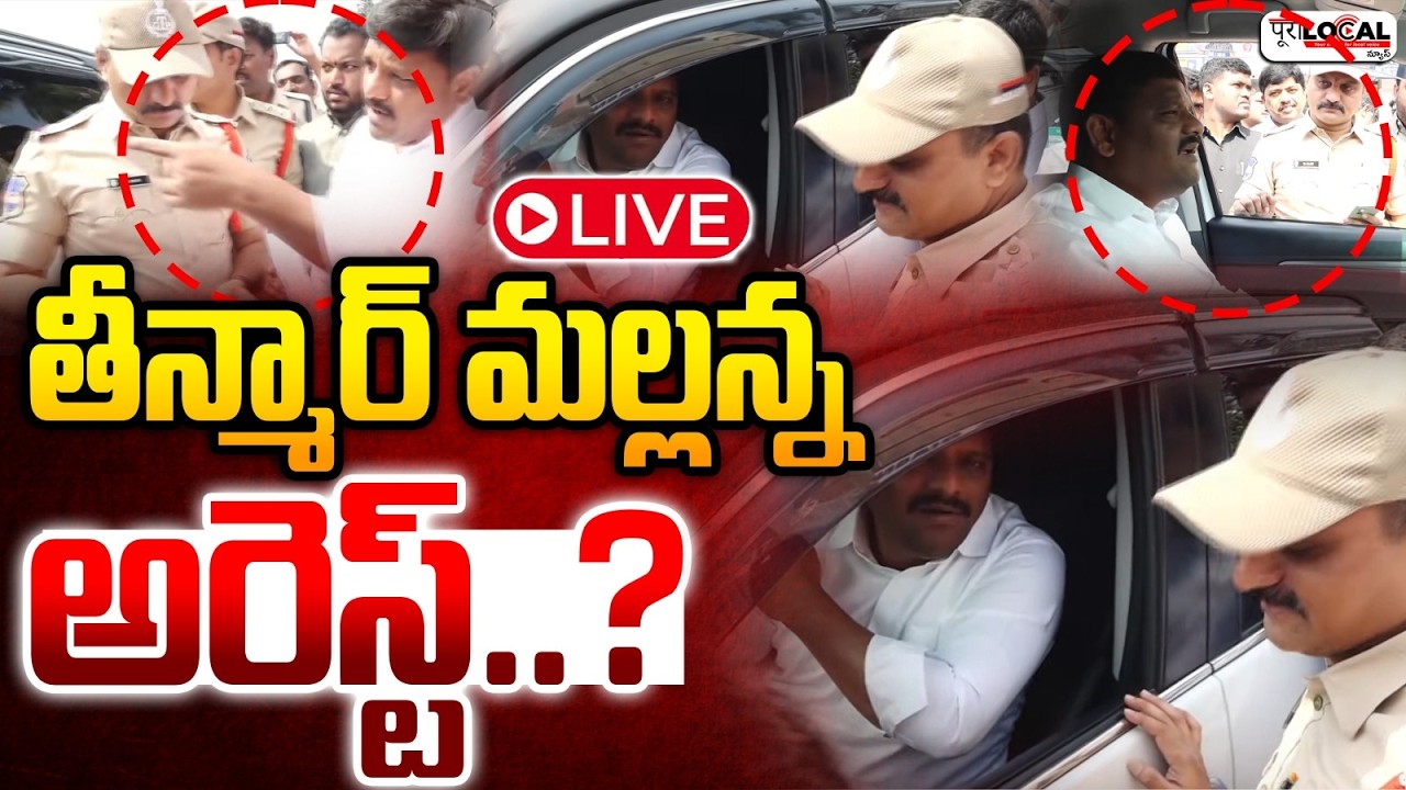 తీన్మార్ మల్లన్న అరెస్ట్..? | Teenmar Mallanna Arrest..?