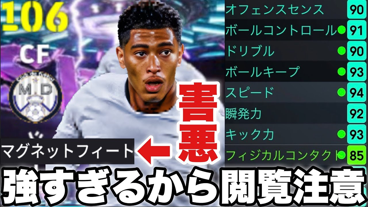 【ガチ閲覧注意】マグネットフィートとかいうチート持ちベリンガムがゲームを破壊しに来た。ヌルヌルゴリゴリ完全体ドリブル【eFootballアプリ2026/イーフト】