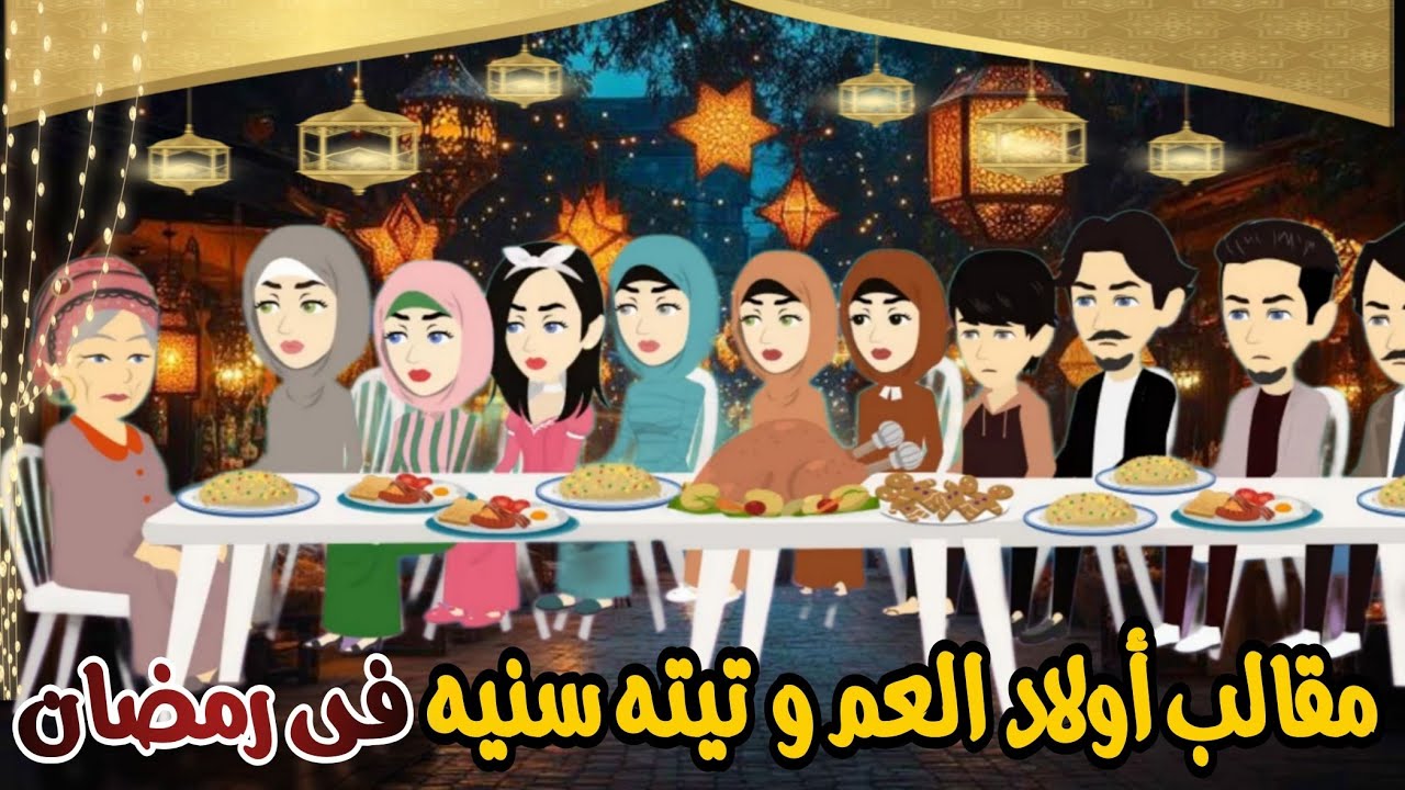 أحفاد سنيه المفتريه واولاد العم فى رمضان 😂✨💞قصه كامله عائليه جو عائلى رمضانى #قصص ايمى خالد 