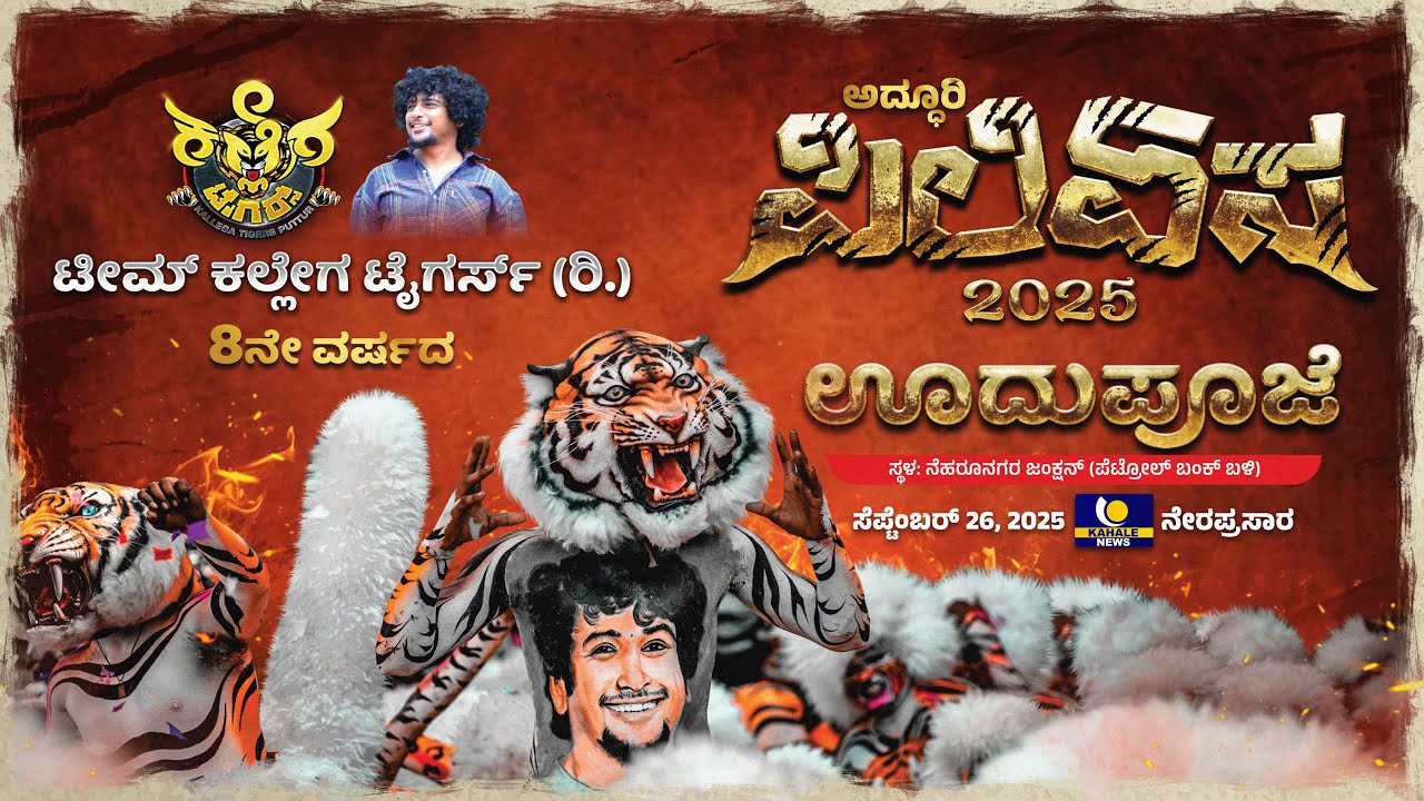 KALLEGA TIGERS | ಟೈಗರ್ಸ್ (ರಿ.) ಪುತ್ತೂರು 8ನೇ ವರ್ಷದ ಅದ್ಧೂರಿ ಊದುಪೂಜೆ - ಕಹಳೆ ನ್ಯೂಸ್