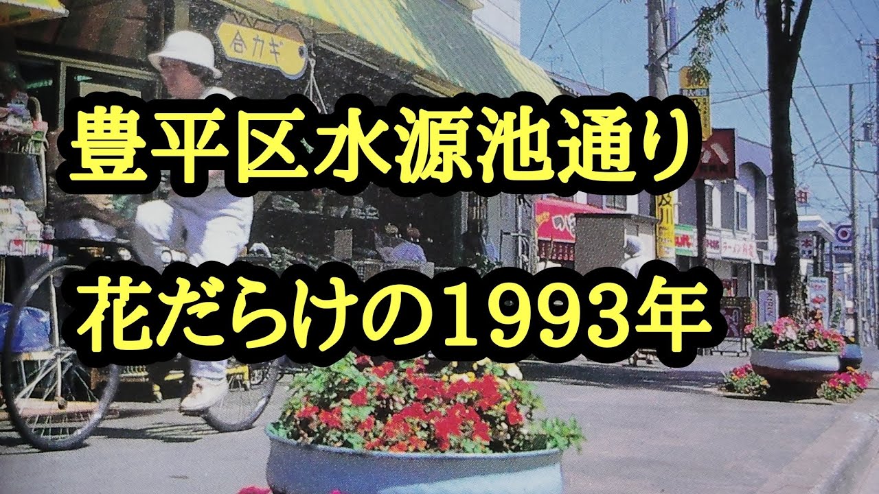 豊平区が花壇だらけだった。札幌市の出来事1993年編
