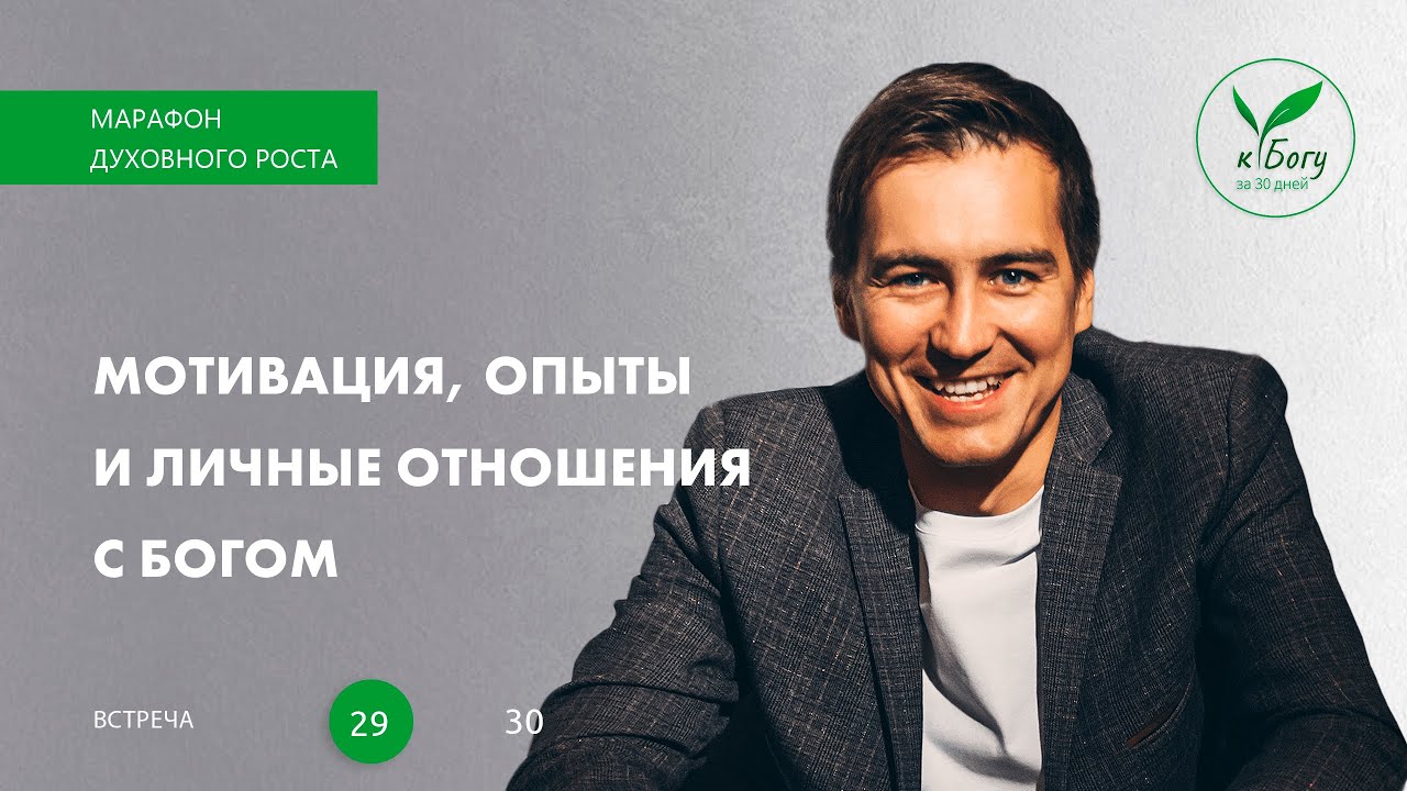 29.18 Мотивация, опыты и личные отношения с Богом