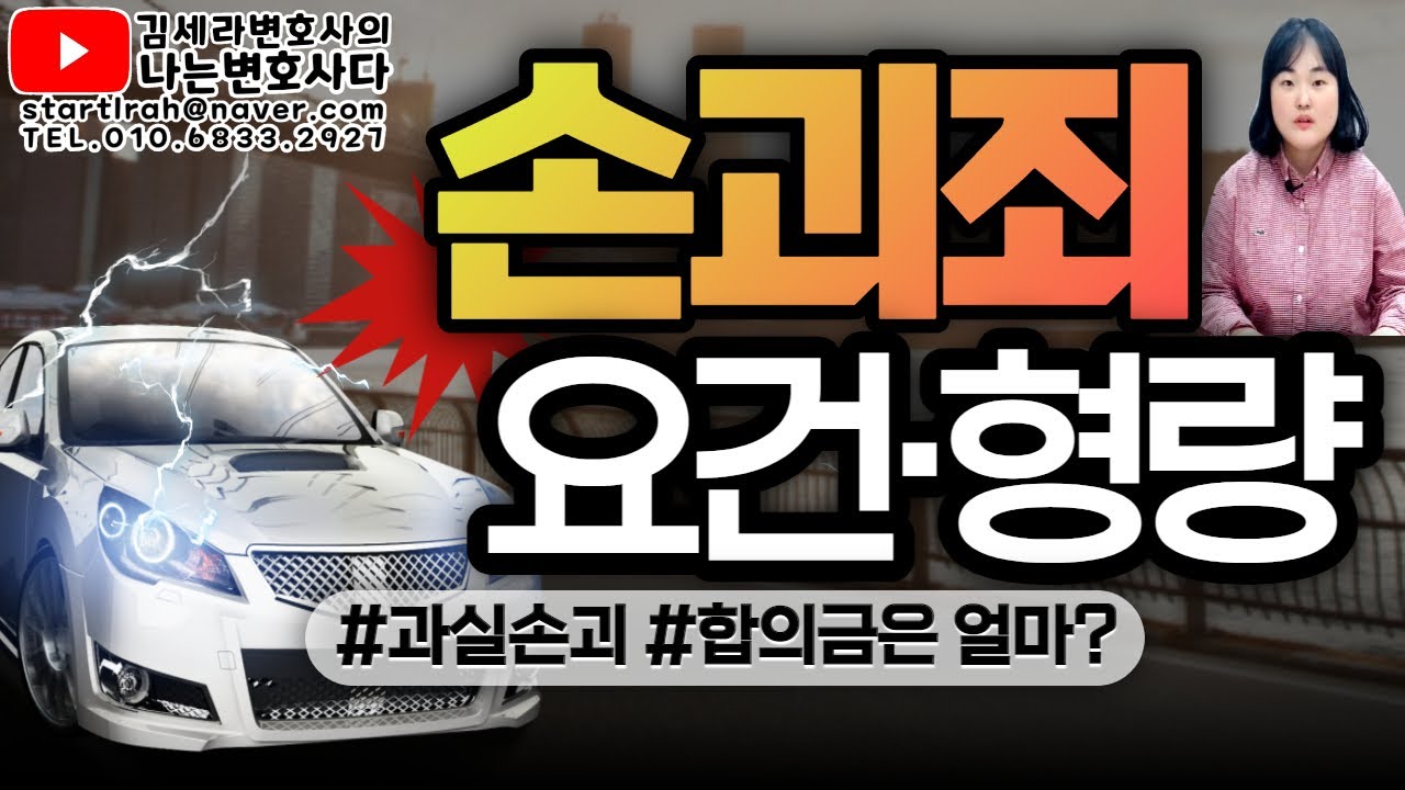 손괴죄 요건 형량｜과실 손괴도 처벌될까?｜재물손괴죄 민사 합의금 얼마?