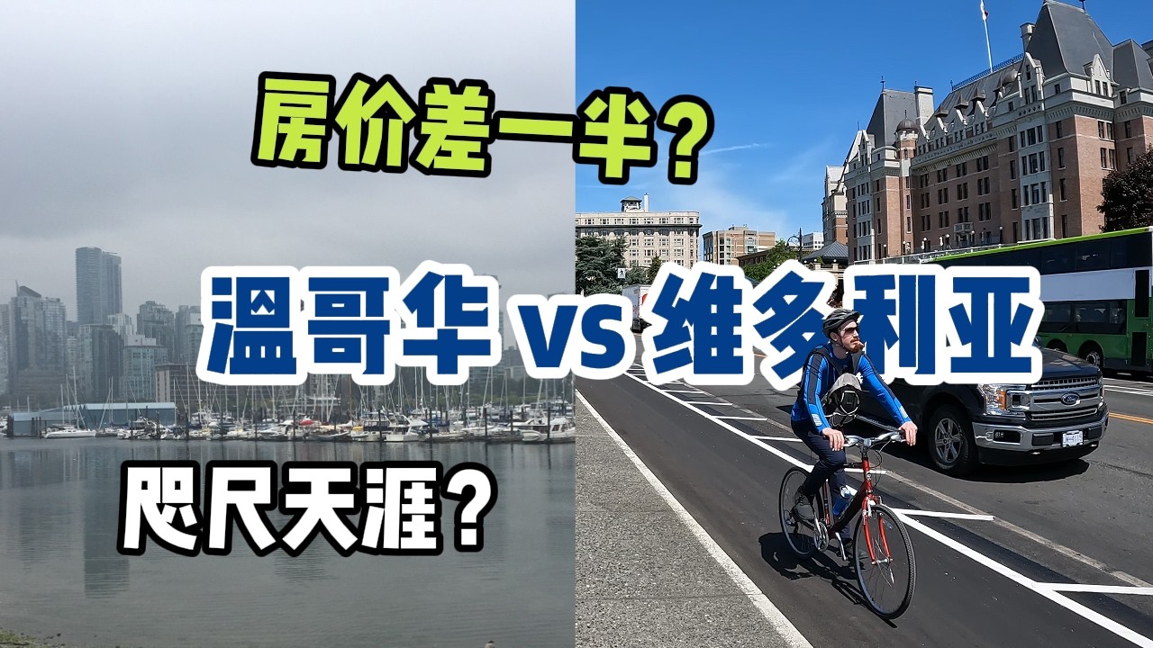 温哥华vs维多利亚，哪里更适合华人定居？｜维多利亚气候超好却没人来？｜加拿大城市报告 - 气候/教育/就业全解析