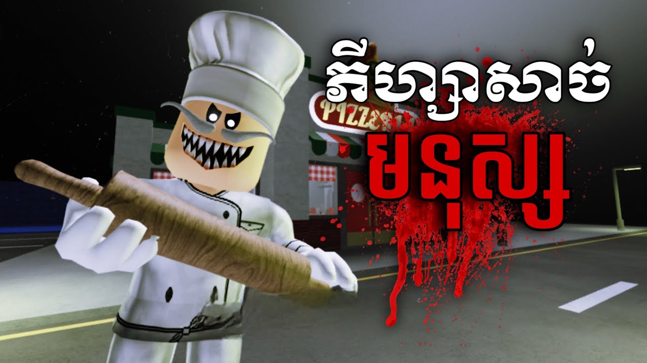 !!រត់ចេញពីកន្លែងលក់ភីហ្សាដាក់សាច់មនុស្ស😱🍕 | Roblox Escape Papa Pizza's Pizzeria! obby