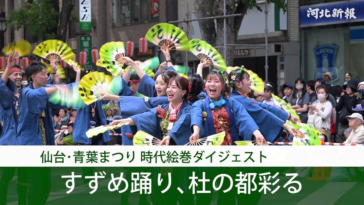 「仙台・青葉まつり」時代絵巻ダイジェスト　すずめ踊り、杜の都彩る