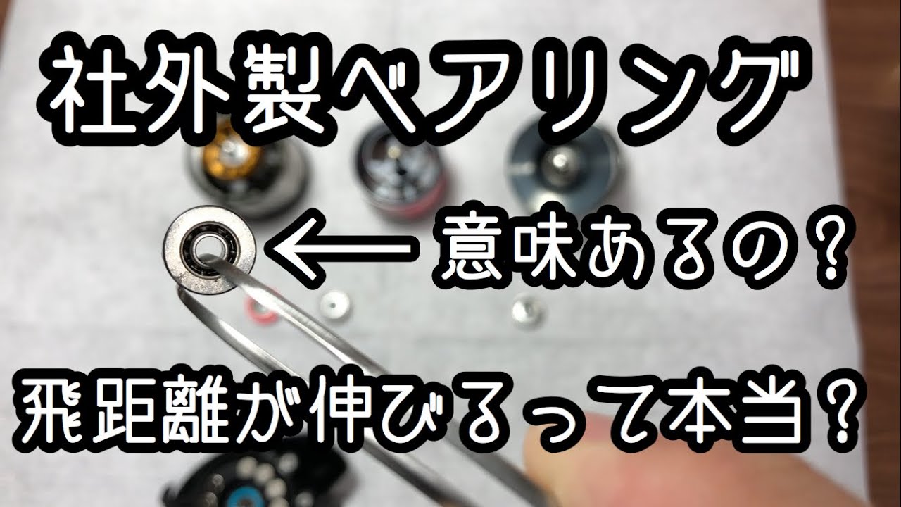社外製ベアリングって良い物なの？メカニック目線で色々解説