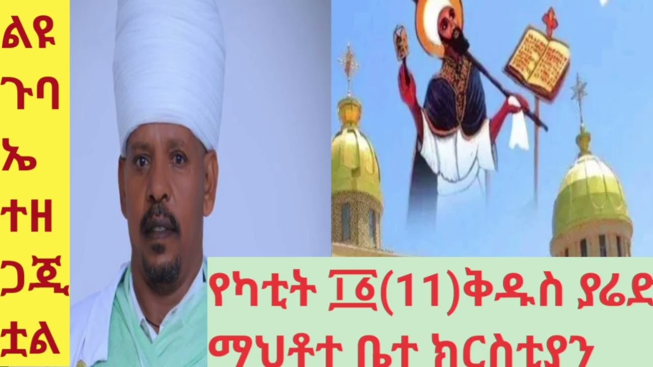 ⭕️#ሚካኤል ⭕️#ስሜ ድንቅ ነው⭕️#ቤቴል ደብረ ኢዮር ቅዱስ ሚካኤል 