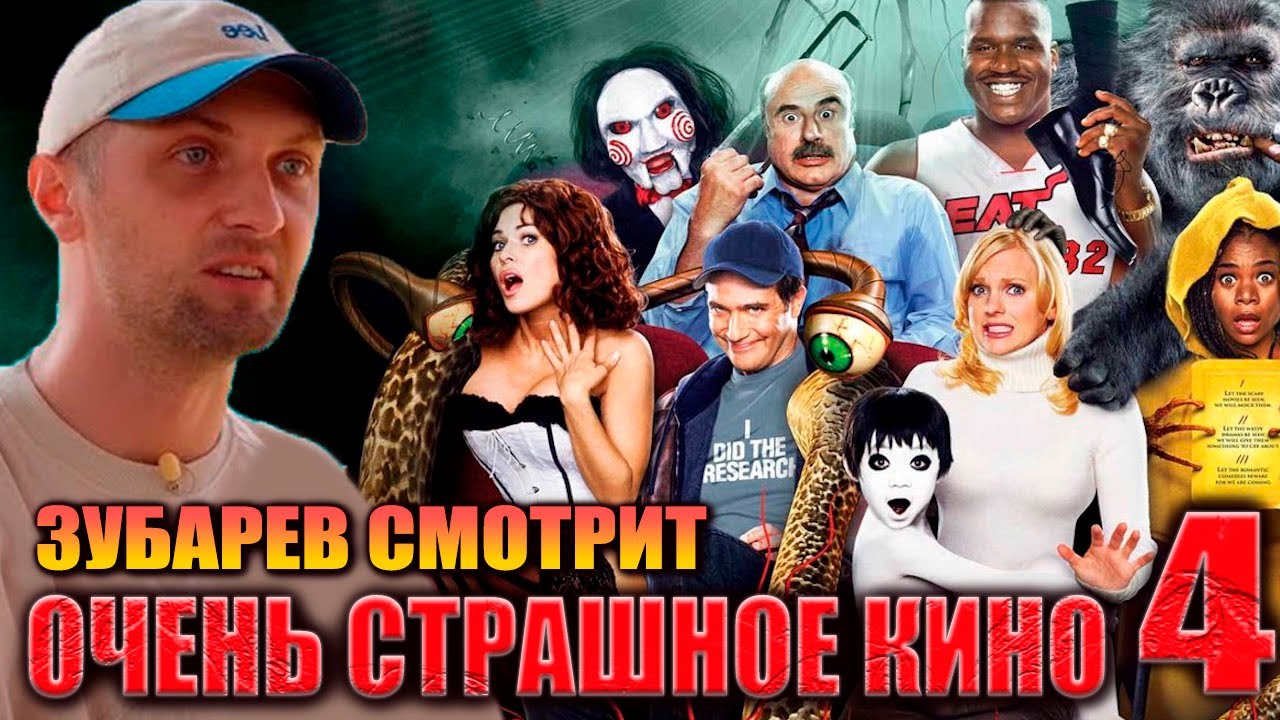 ЗУБАРЕВ СМОТРИТ «ОЧЕНЬ СТРАШНОЕ КИНО 4» | ЛУЧШЕЕ С ПРОСМОТРА