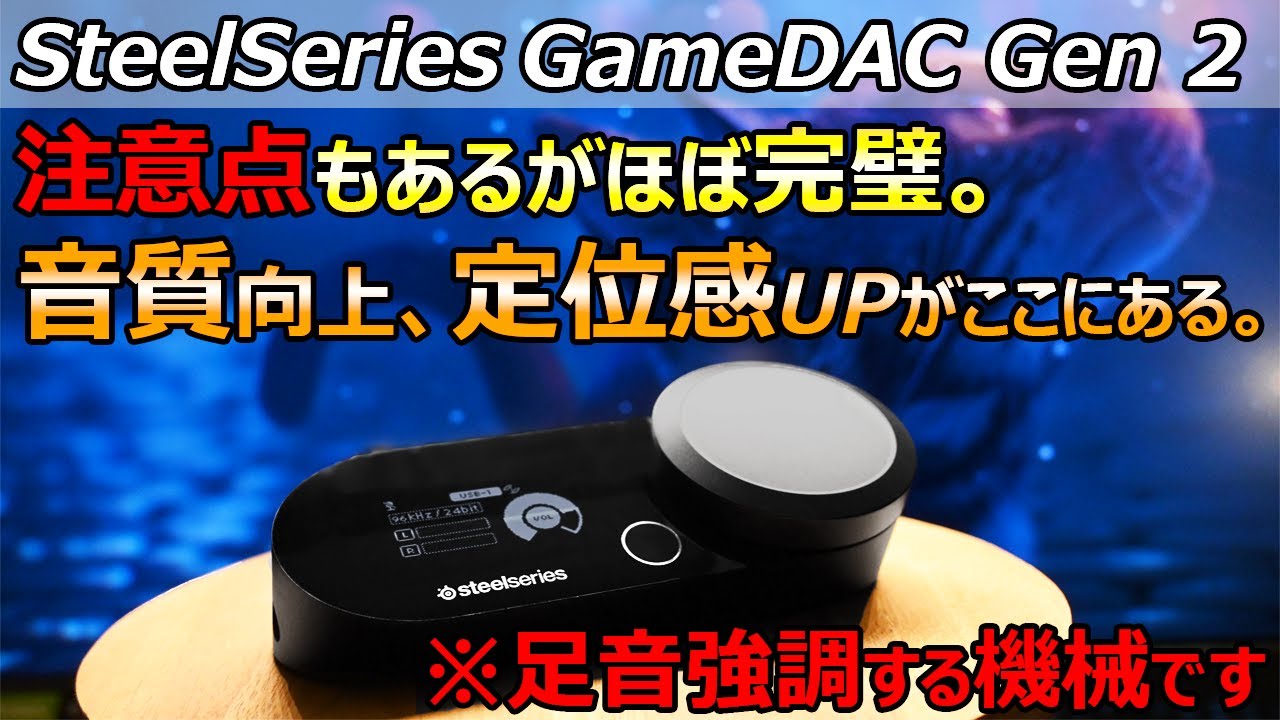 SteelSeries GameDAC Gen 2最強のゲーミングアンプになるか？#steelseries #gamedac #gamedacgen2