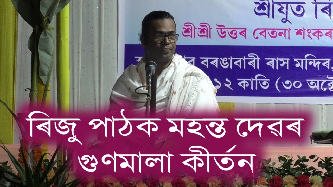 গুণমালা কীৰ্তন, ৰিজু পাঠক মহন্ত দেৱ!