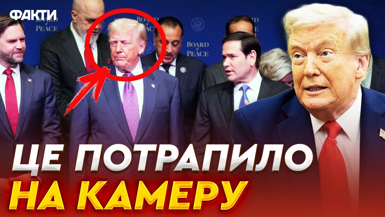 ⚡️ “Не хитріть!” — Трамп образився на тих, хто не приїхав на Раду Миру в Вашингтоні? ПОСЛУХАЙТЕ